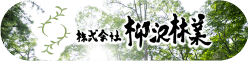 株式会社柳沢林業