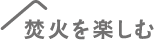焚き火を楽しむ