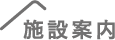 施設案内