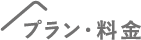 プラン・料金