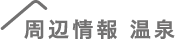 周辺情報 温泉
