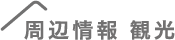 周辺情報 観光